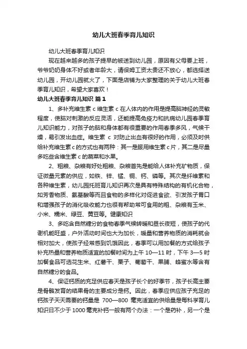 幼儿大班春季育儿知识