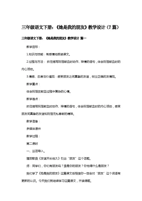 三年级语文下册：《她是我的朋友》教学设计(7篇)