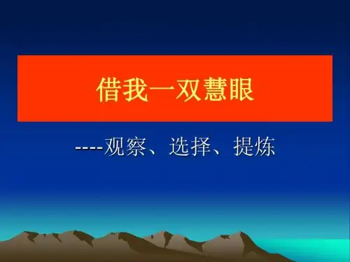 8580kj_借我一双慧眼——观察、选择、提炼ppt