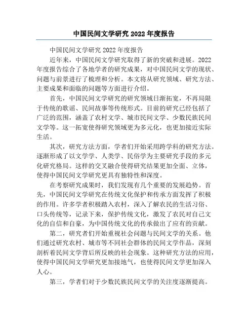 中国民间文学研究2022年度报告