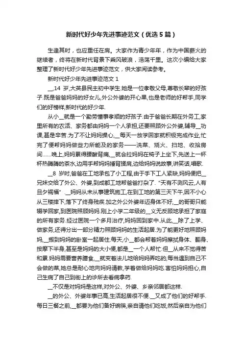 新时代好少年先进事迹范文（优选5篇）