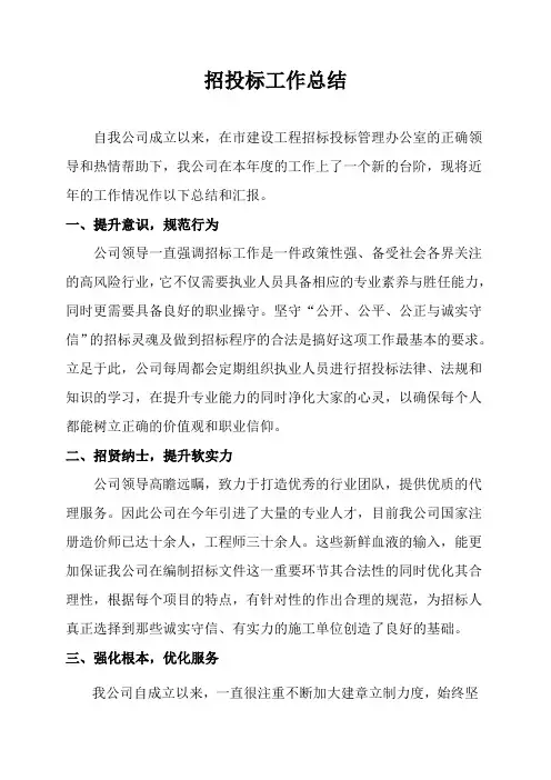 招投标工作汇报总结