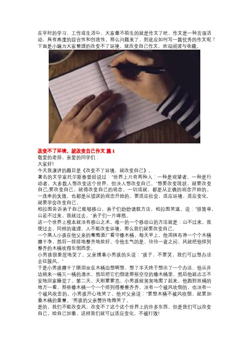 改变不了环境,就改变自己作文(通用7篇)