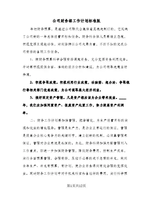 公司财务部工作计划标准版(四篇)