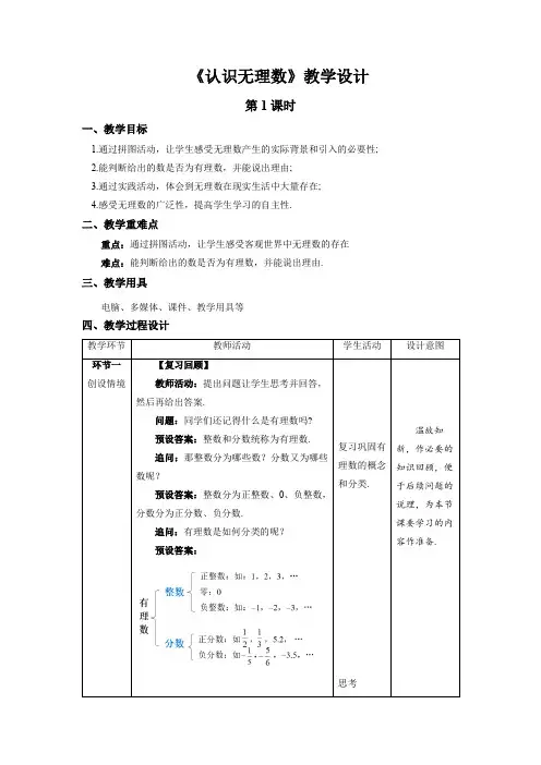 《认识无理数》第1课时示范课教学设计【数学八年级上册北师大】