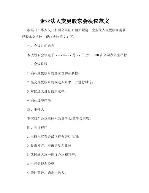 企业法人变更股东会决议范文