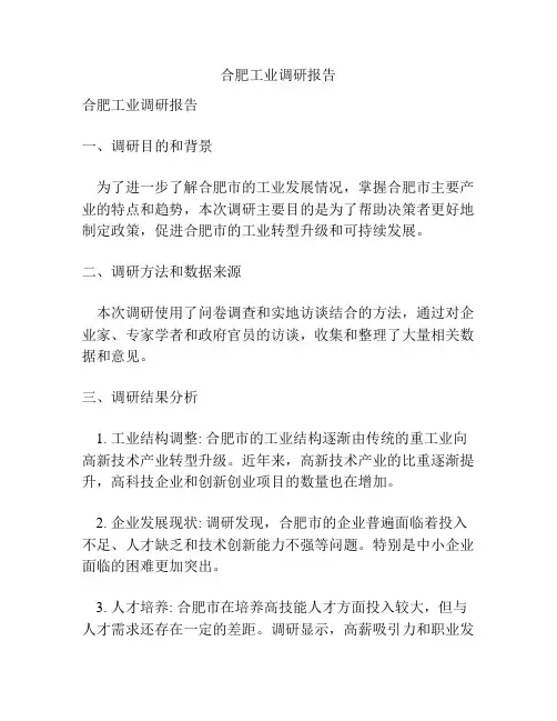 合肥工业调研报告