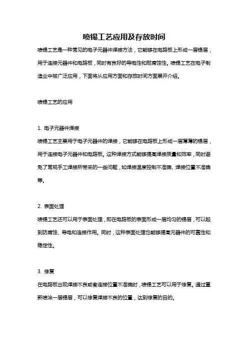 喷锡工艺应用及存放时间