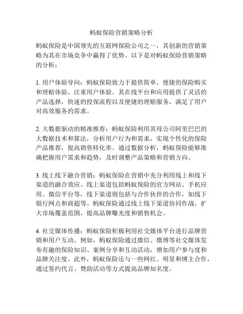 蚂蚁保险营销策略分析