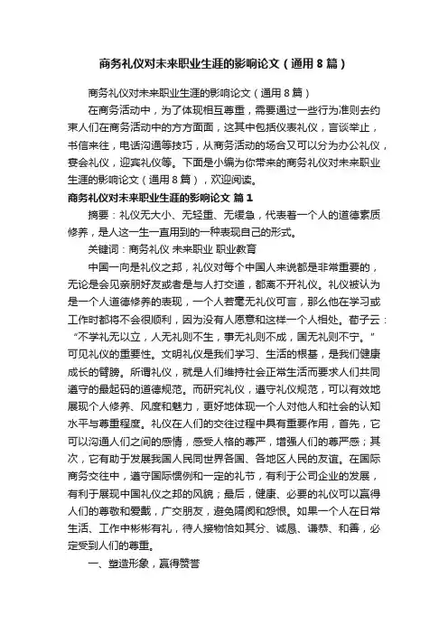 商务礼仪对未来职业生涯的影响论文（通用8篇）
