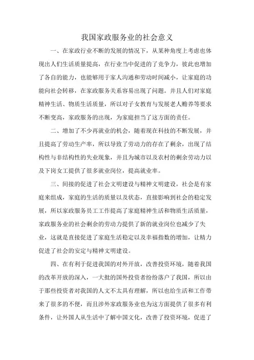 我国家政服务业的社会意义