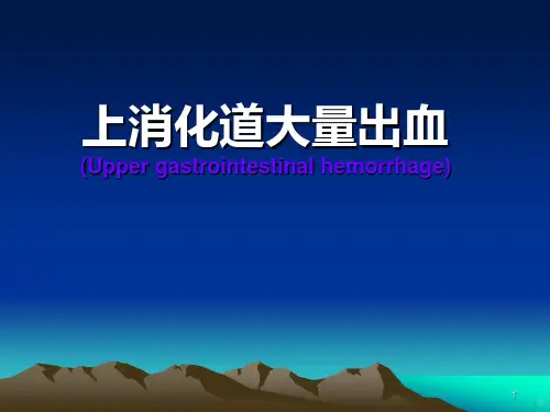 内科学上消化道出血PPT课件