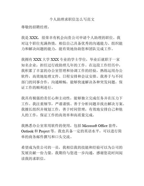 个人助理求职信怎么写范文