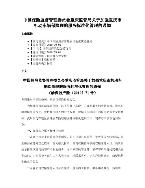 中国保险监督管理委员会重庆监管局关于加强重庆市机动车辆保险理赔服务标准化管理的通知