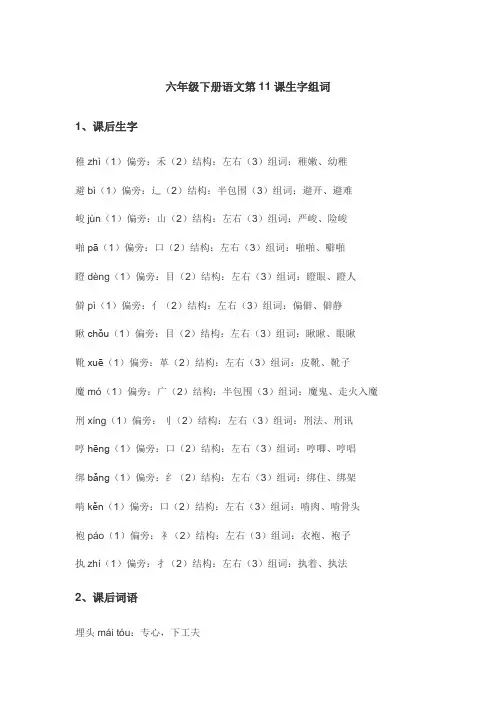 六年级下册语文第11课生字组词