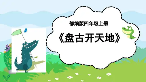 《盘古开天地》说课课件