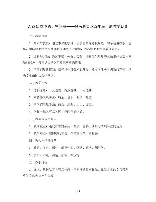 7. 画出立体感、空间感(教学设计)岭南版美术五年级下册