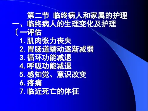 临终病人和家属的_护理
