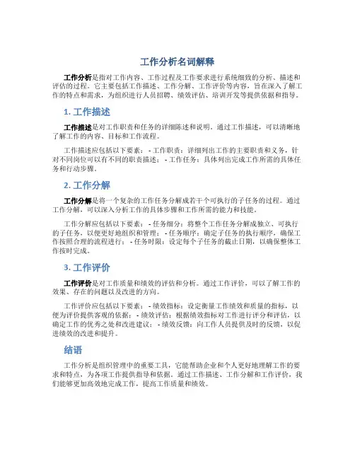 工作分析名词解释