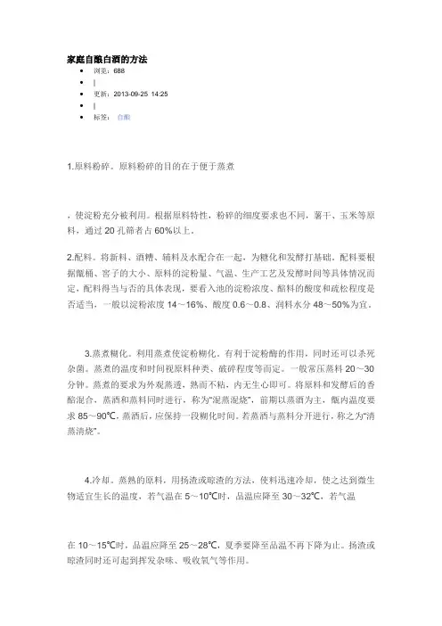 家庭自酿白酒的方法