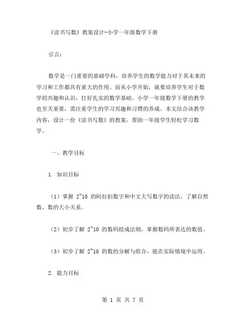读书写数》教案设计小学一年级数学下册