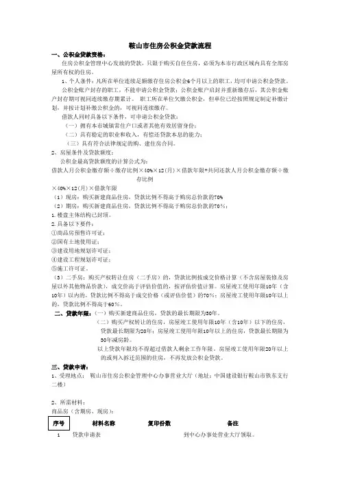 鞍山市住房公积金贷款流程