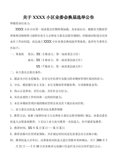 【最新公文】业委会换届选举公告