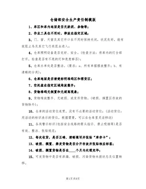 仓储部安全生产责任制模版（3篇）