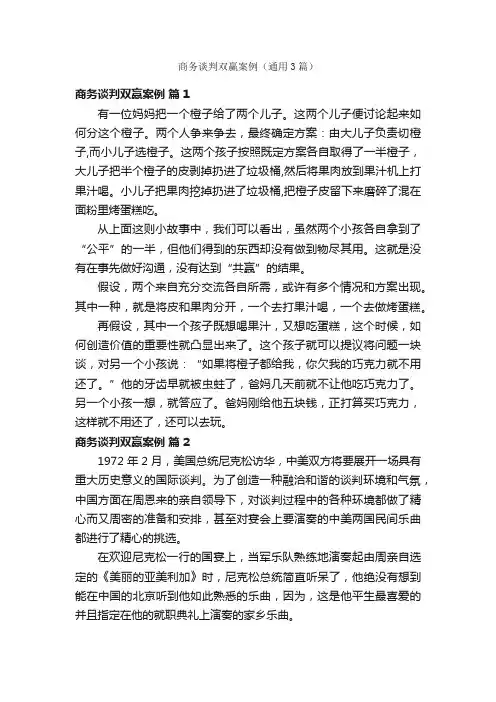 商务谈判双赢案例（通用3篇）