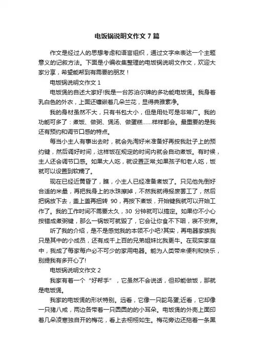 电饭锅说明文作文7篇