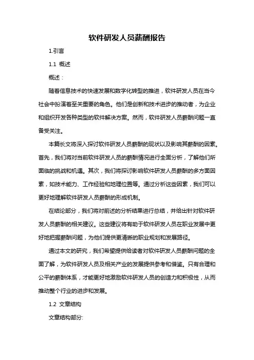 软件研发人员薪酬报告