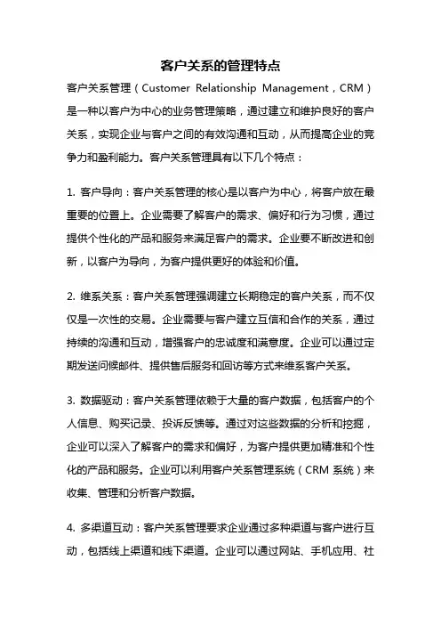 客户关系的管理特点
