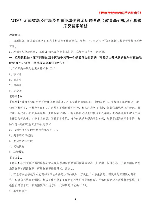 2019年河南省新乡市新乡县事业单位教师招聘考试《教育基础知识》真题库及答案解析
