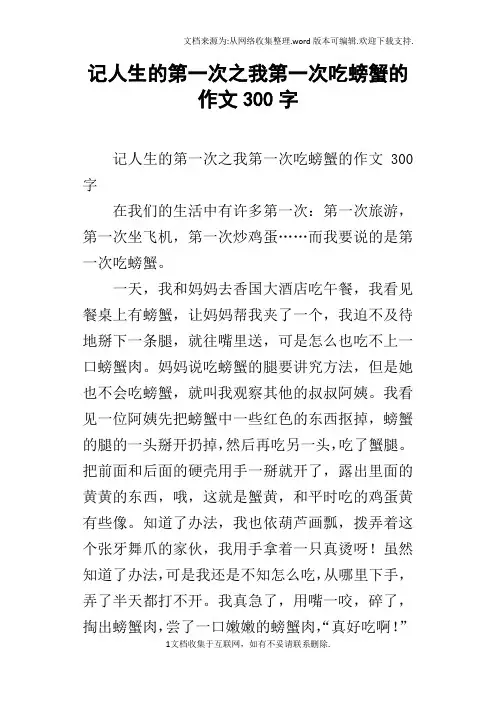 记人生的第一次之我第一次吃螃蟹的作文300字