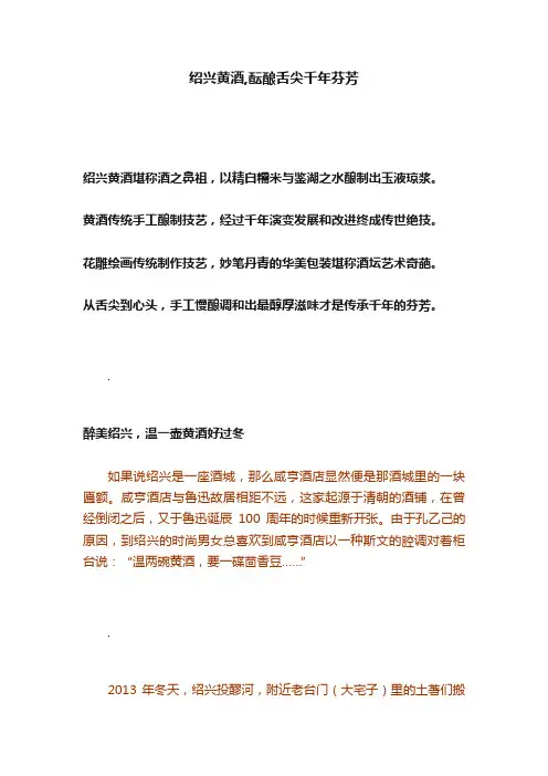 绍兴黄酒,酝酿舌尖千年芬芳