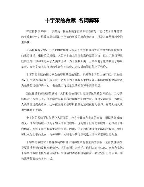 十字架的救赎 名词解释