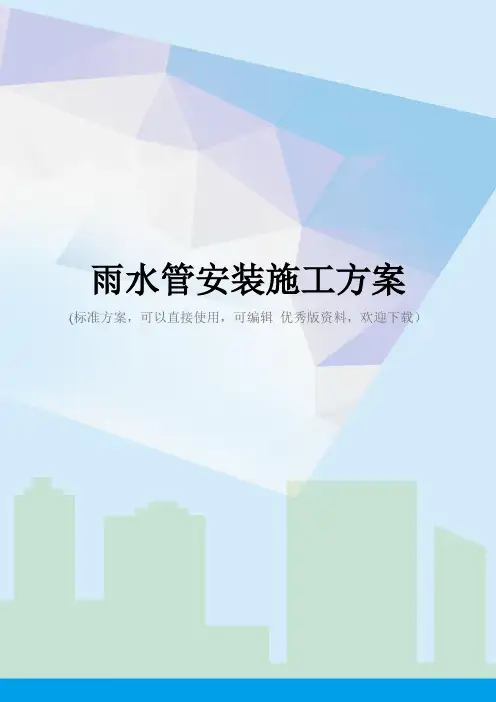 雨水管安装施工方案
