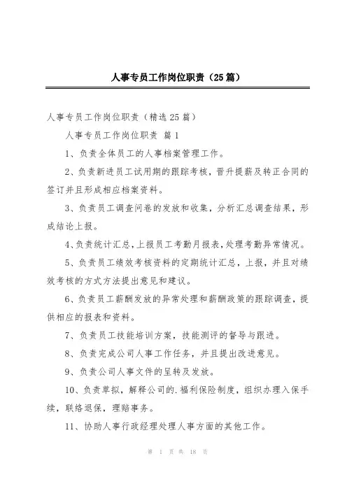 人事专员工作岗位职责(25篇)