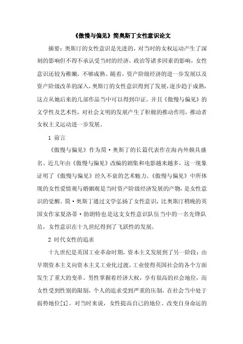 [参考论文]《傲慢与偏见》简奥斯丁女性意识论文