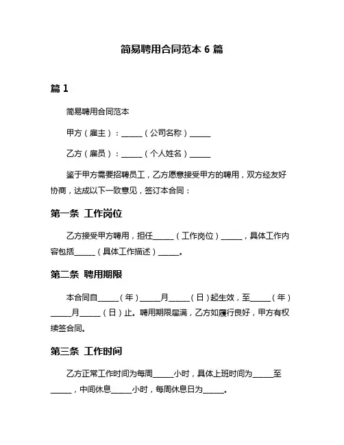 简易聘用合同范本6篇