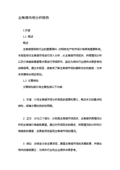 主焦煤市场分析报告
