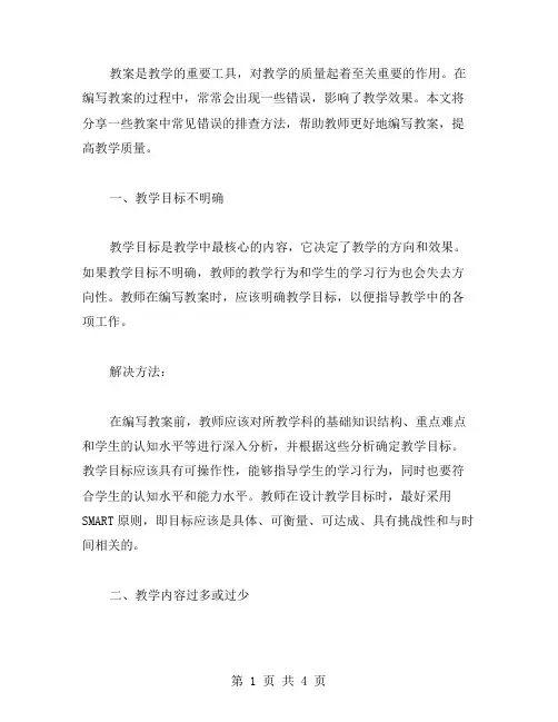 教案中常见错误的排查方法