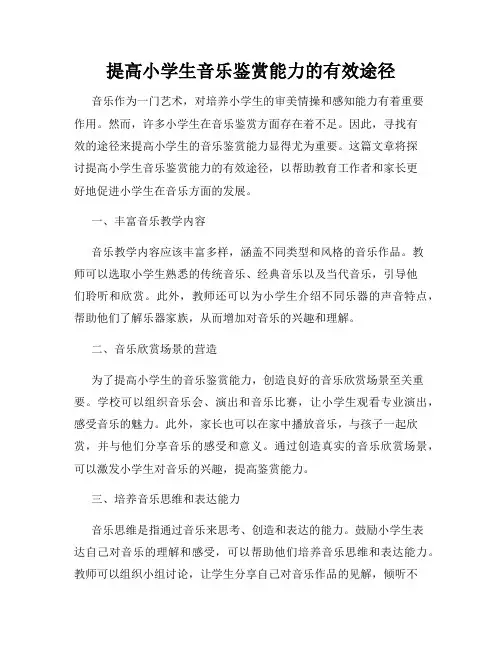 提高小学生音乐鉴赏能力的有效途径
