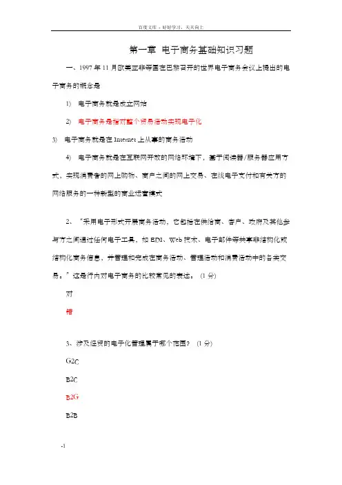 第一章电子商务基础知识习题(有答案)