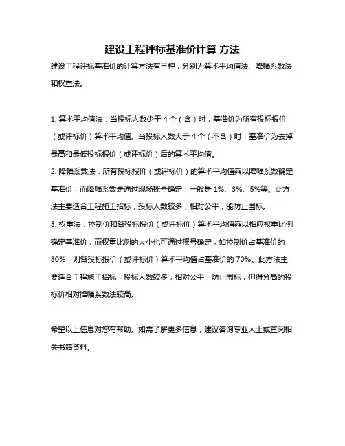 建设工程评标基准价计算 方法