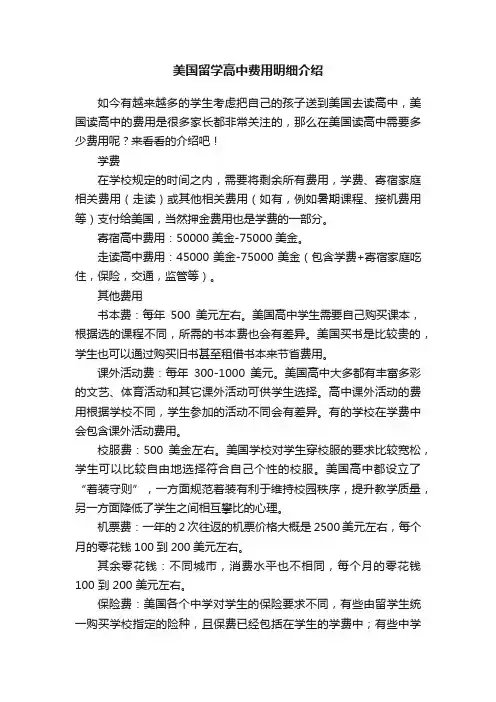 美国留学高中费用明细介绍