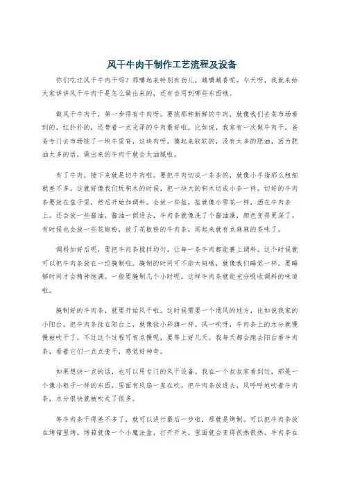 风干牛肉干制作工艺流程及设备