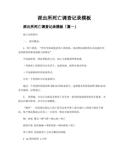 派出所死亡调查记录模板