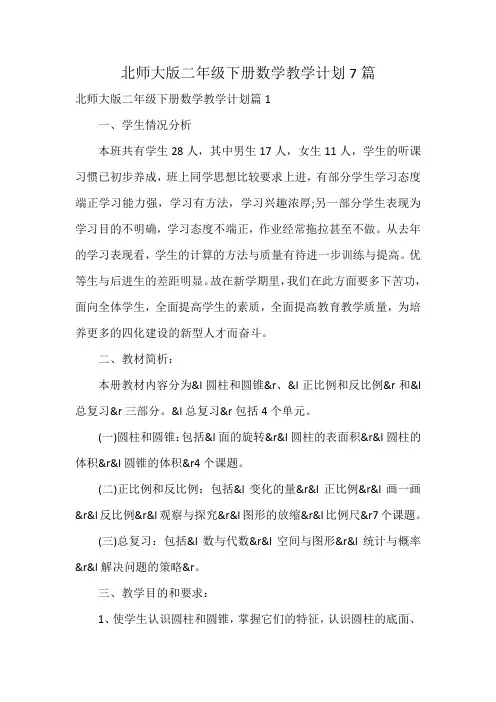 北师大版二年级下册数学教学计划7篇