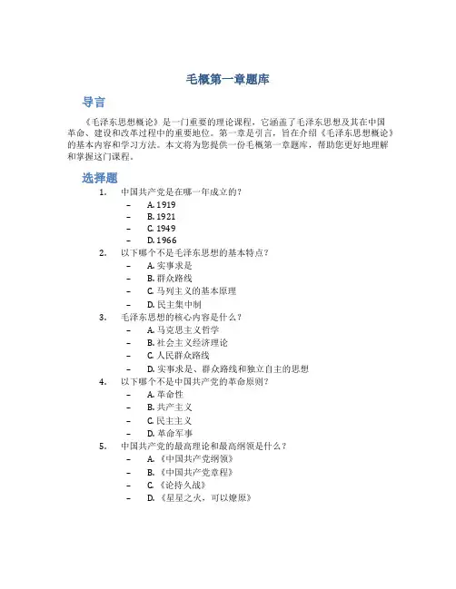 毛概第一章题库